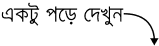 একটু পড়ে দেখুন