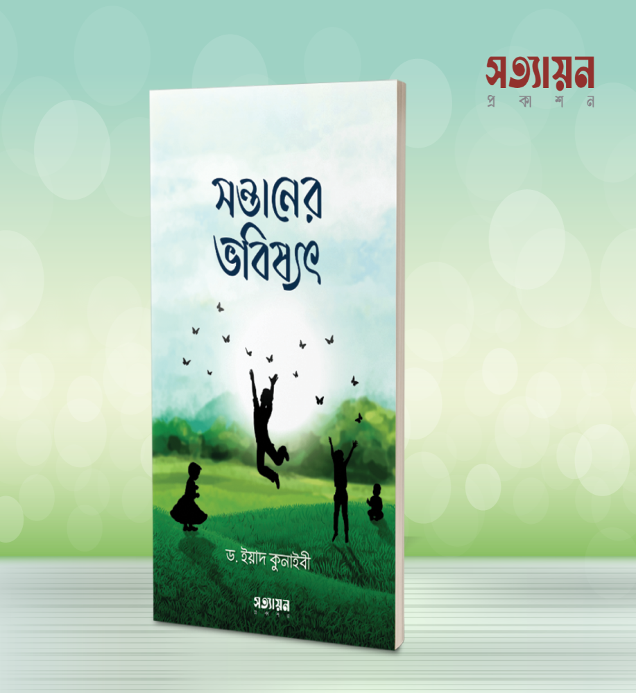 সন্তানের ভবিষ্যৎ