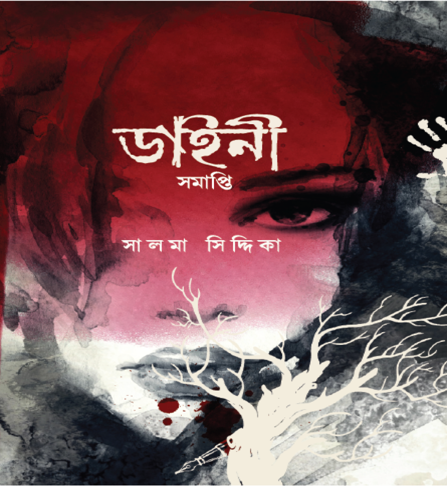 ডাইনী সমাপ্তি