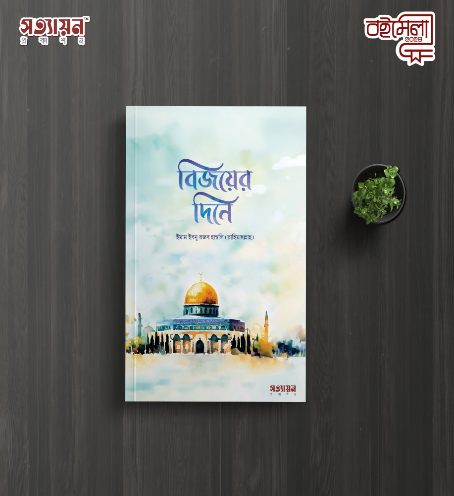 বিজয়ের দিনে