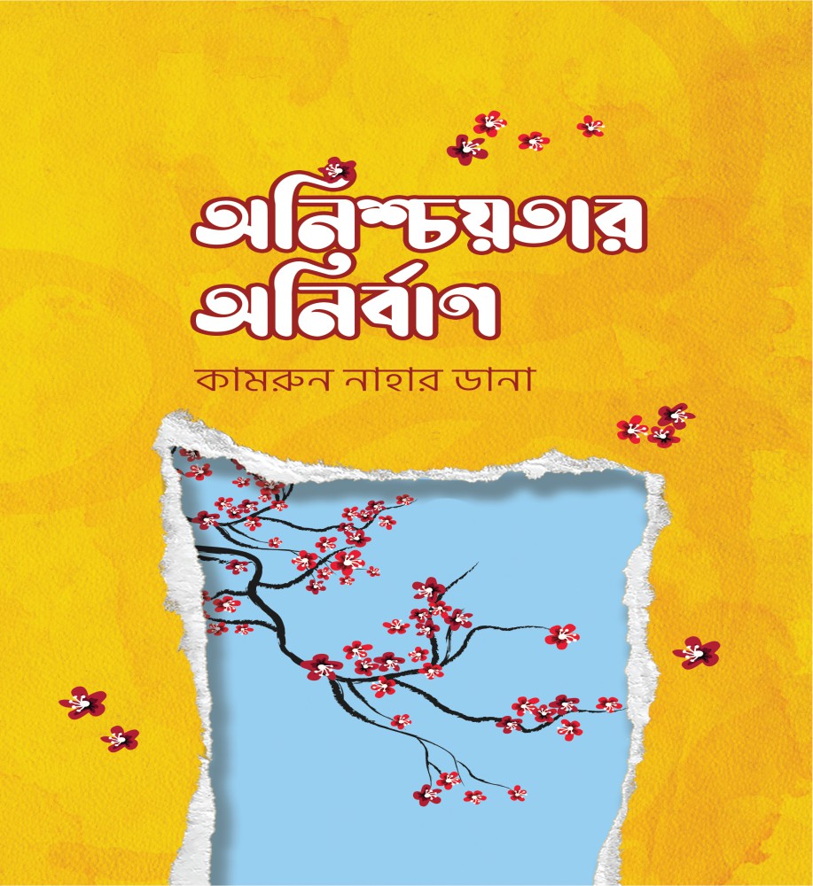 অনিশ্চয়তার অনির্বাণ