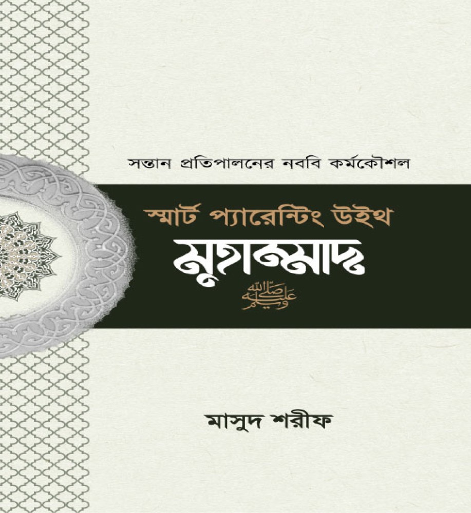 স্মার্ট প্যারেন্টিং উইথ মুহাম্মাদ