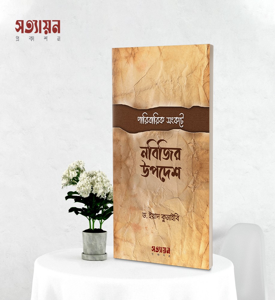 পারিবারিক সংকটে নবিজির উপদেশ
