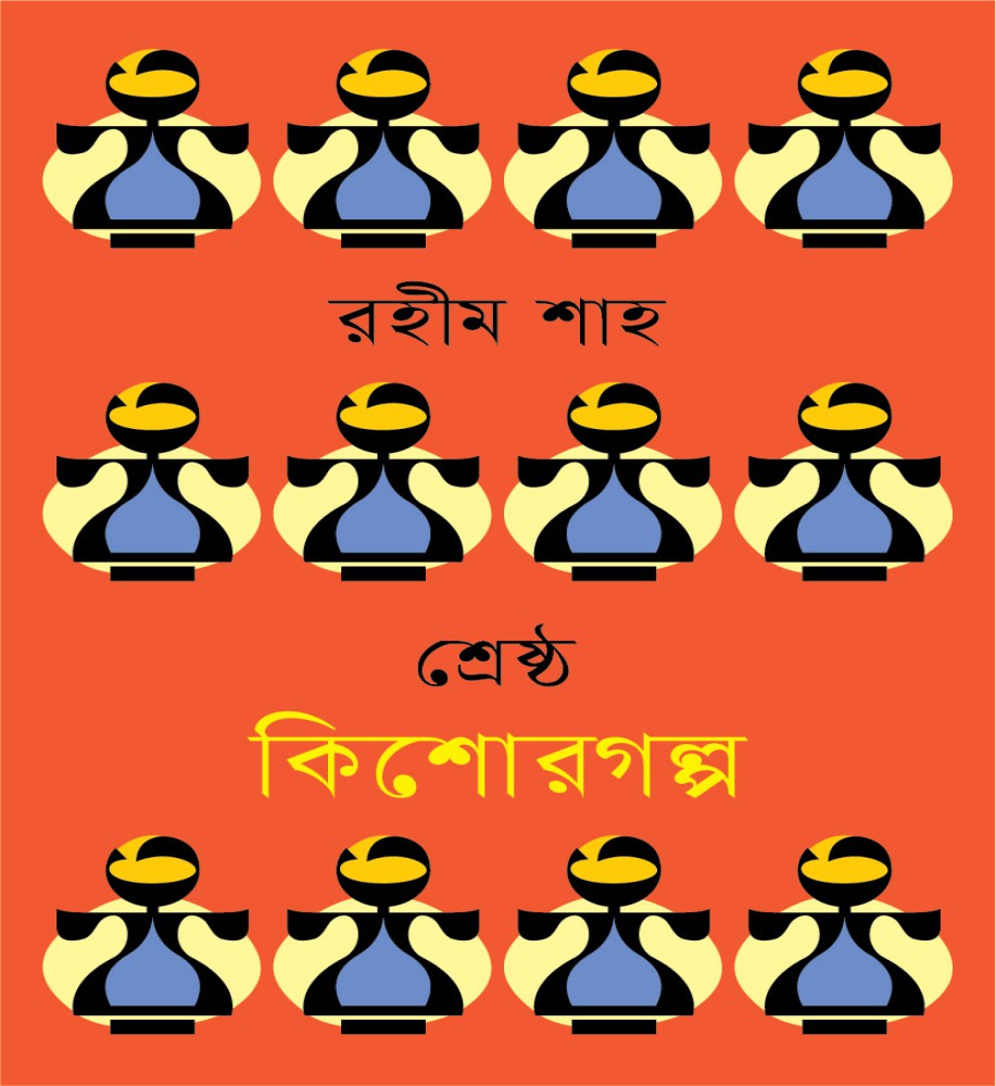 শ্রেষ্ঠ কিশোরগল্প
