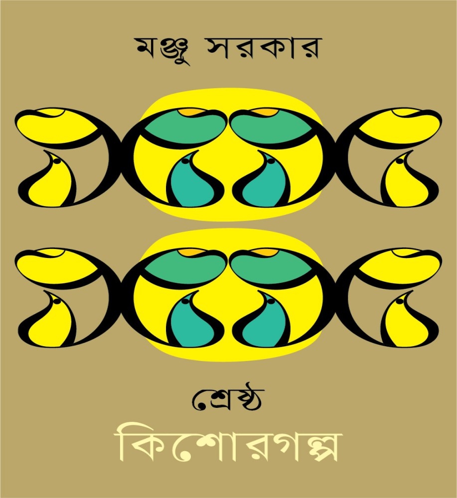 শ্রেষ্ঠ কিশোরগল্প