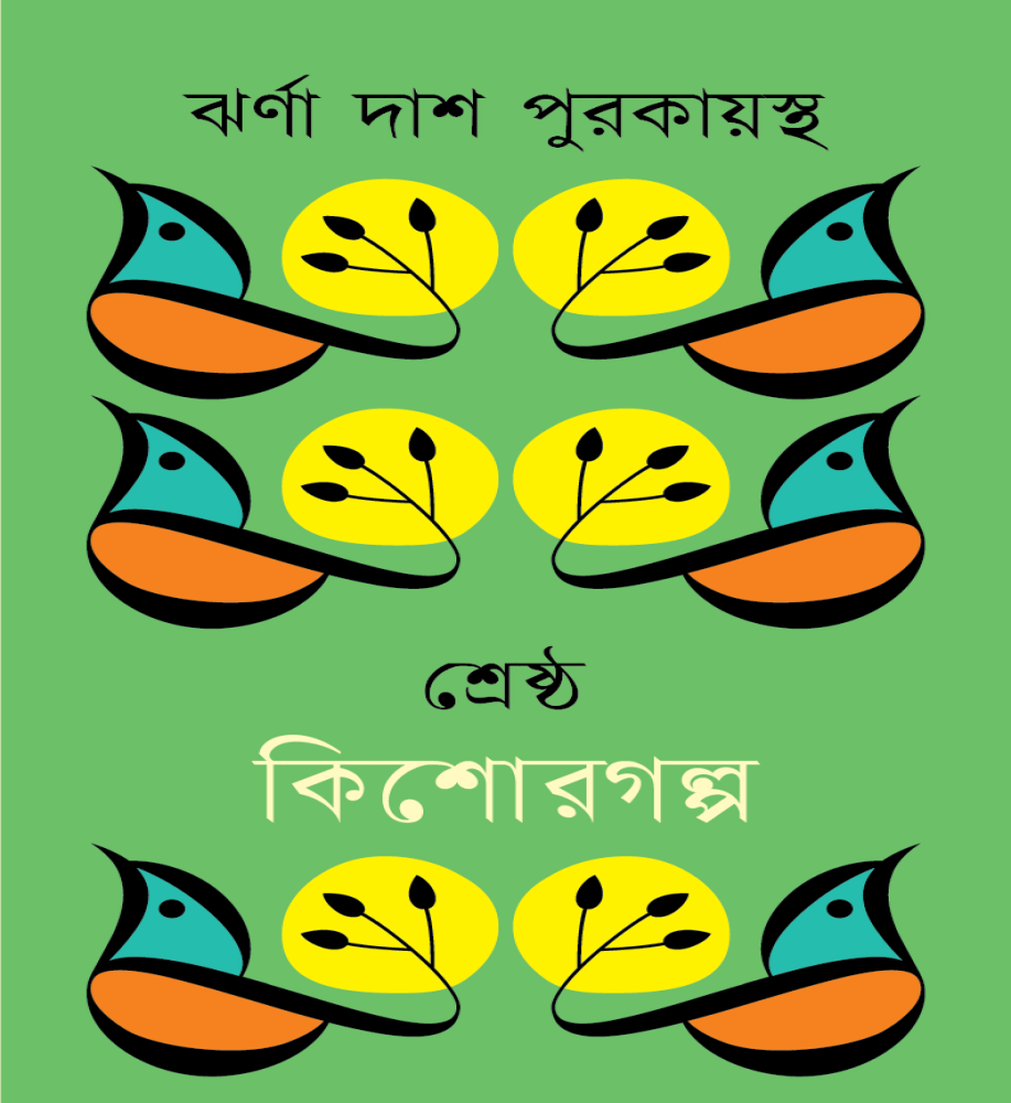 শ্রেষ্ঠ কিশোরগল্প