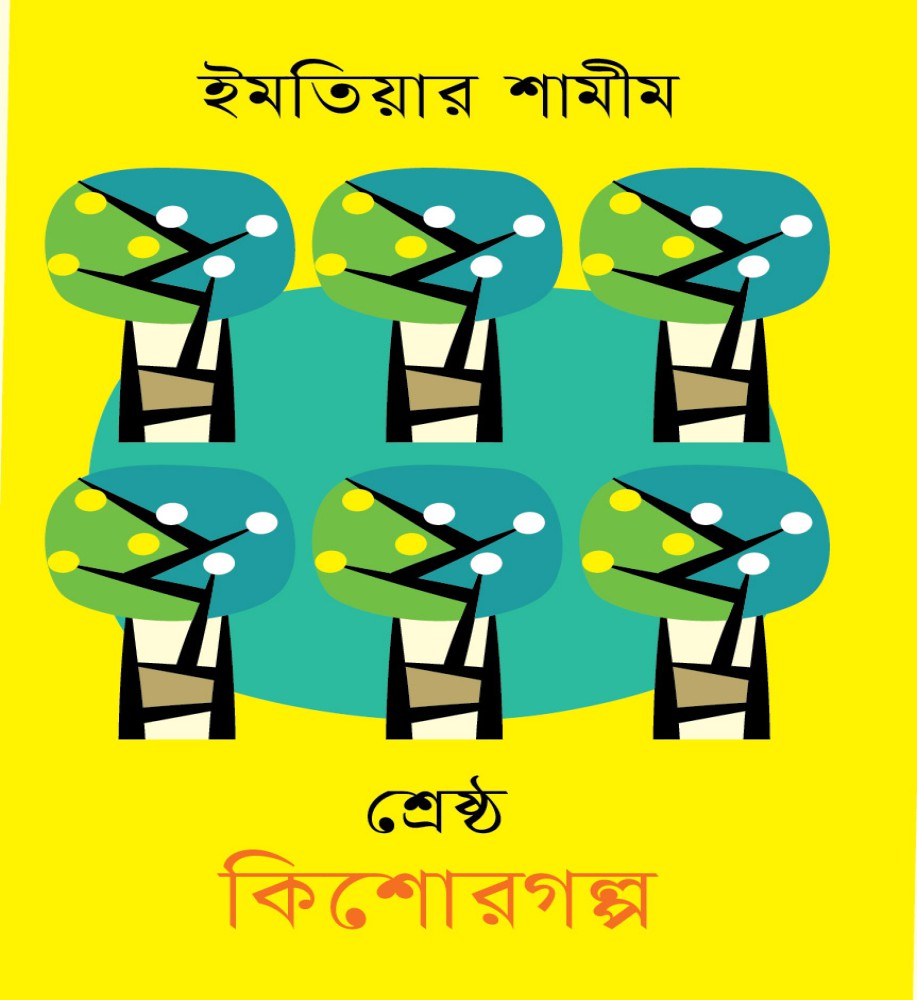 শ্রেষ্ঠ কিশোরগল্প
