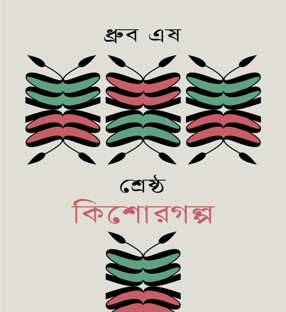 শ্রেষ্ঠ কিশোরগল্প