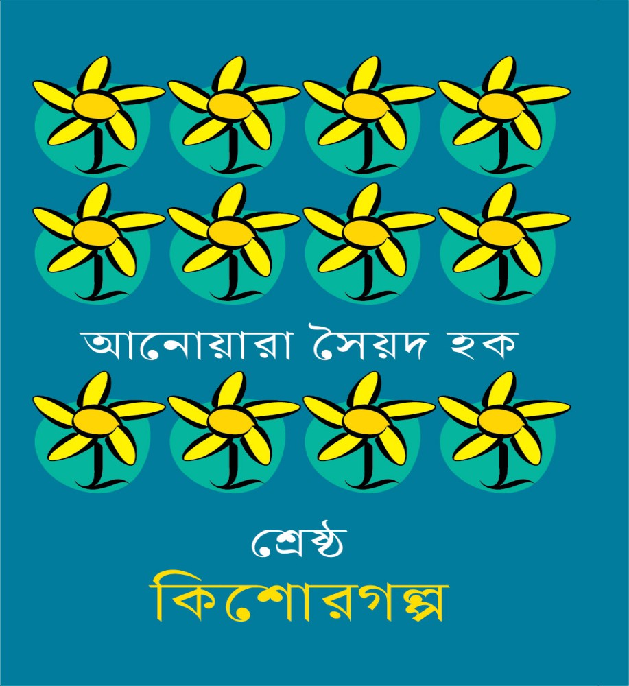 শ্রেষ্ঠ কিশোরগল্প