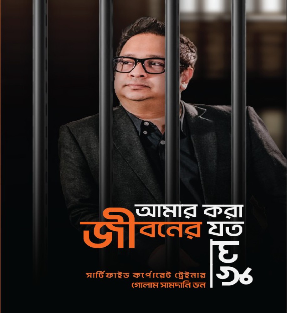 আমার করা জীবনের যত ভুল