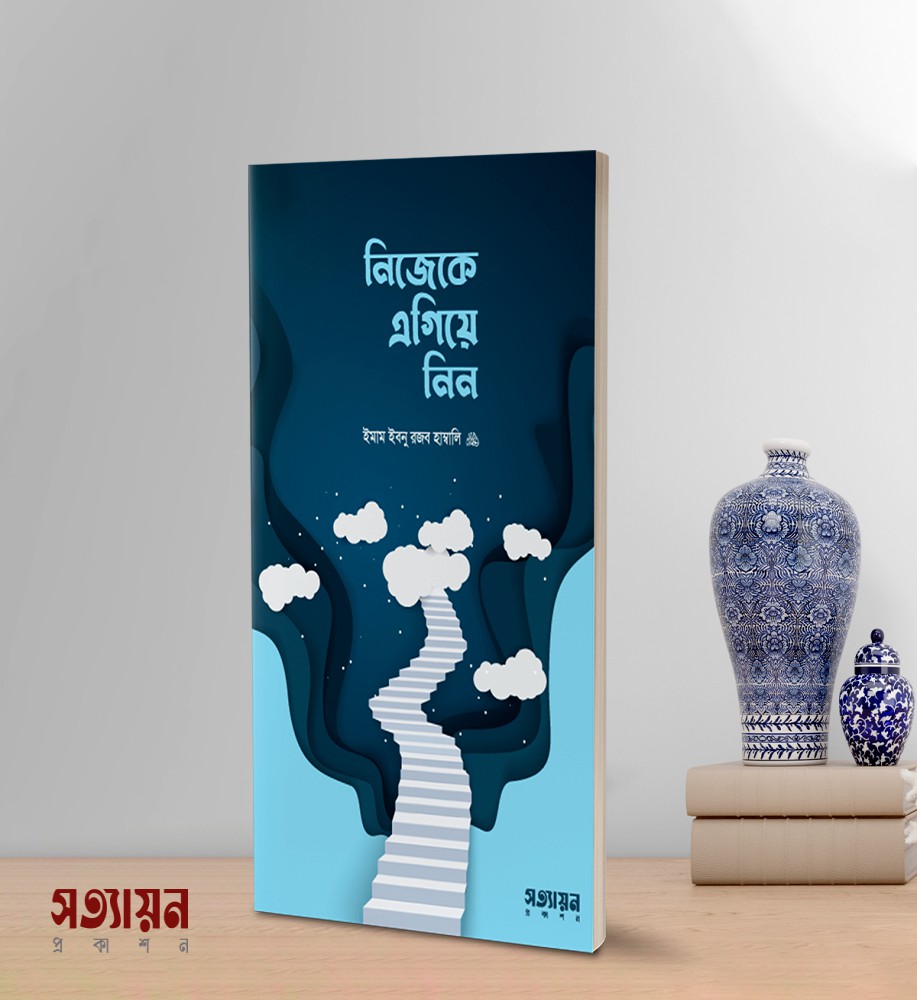 নিজেকে এগিয়ে নিন
