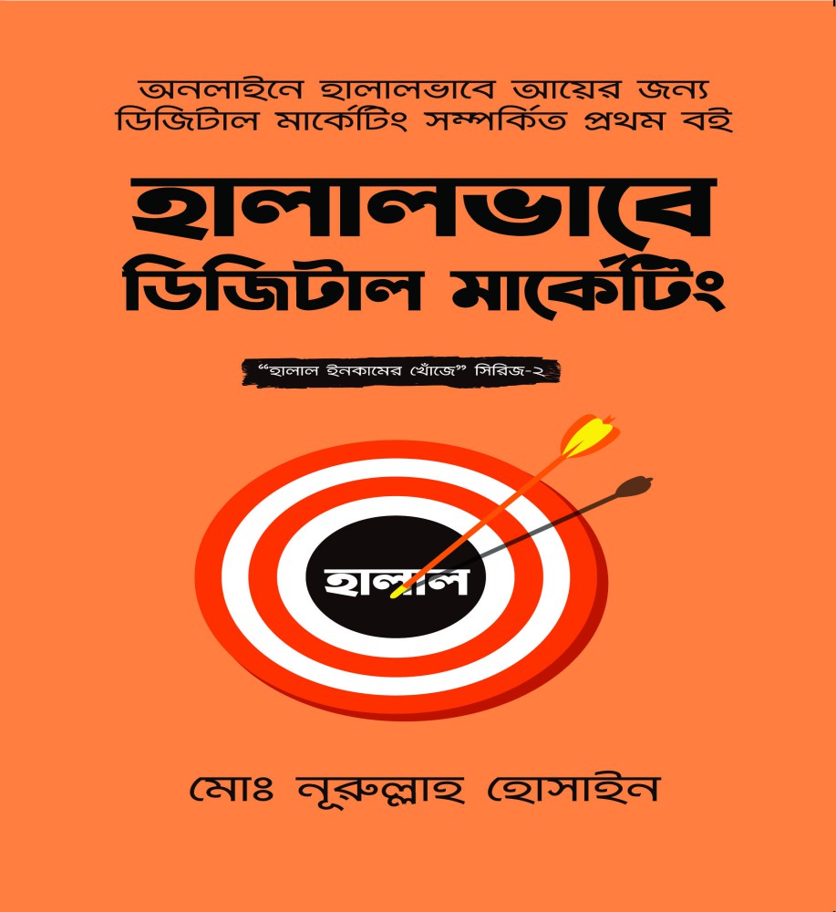 হালালভাবে ডিজিটাল মার্কেটিং
