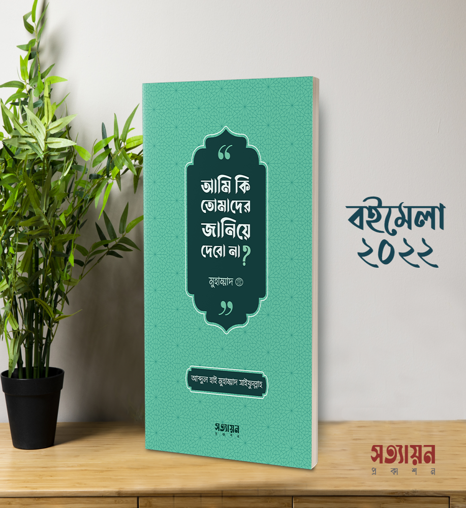 আমি কি তোমাদের জানিয়ে দেবো না?