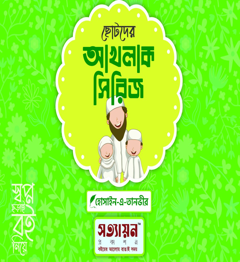 ছোটদের আখলাক সিরিজ