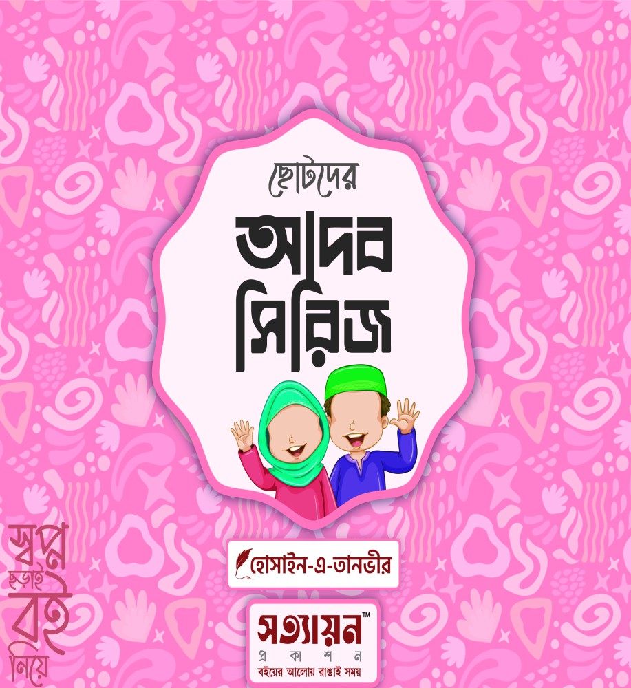 ছোটদের আদব সিরিজ