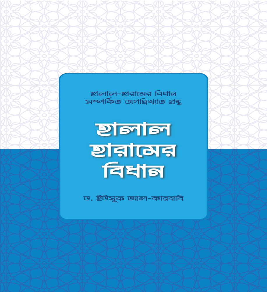হালাল হারামের বিধান