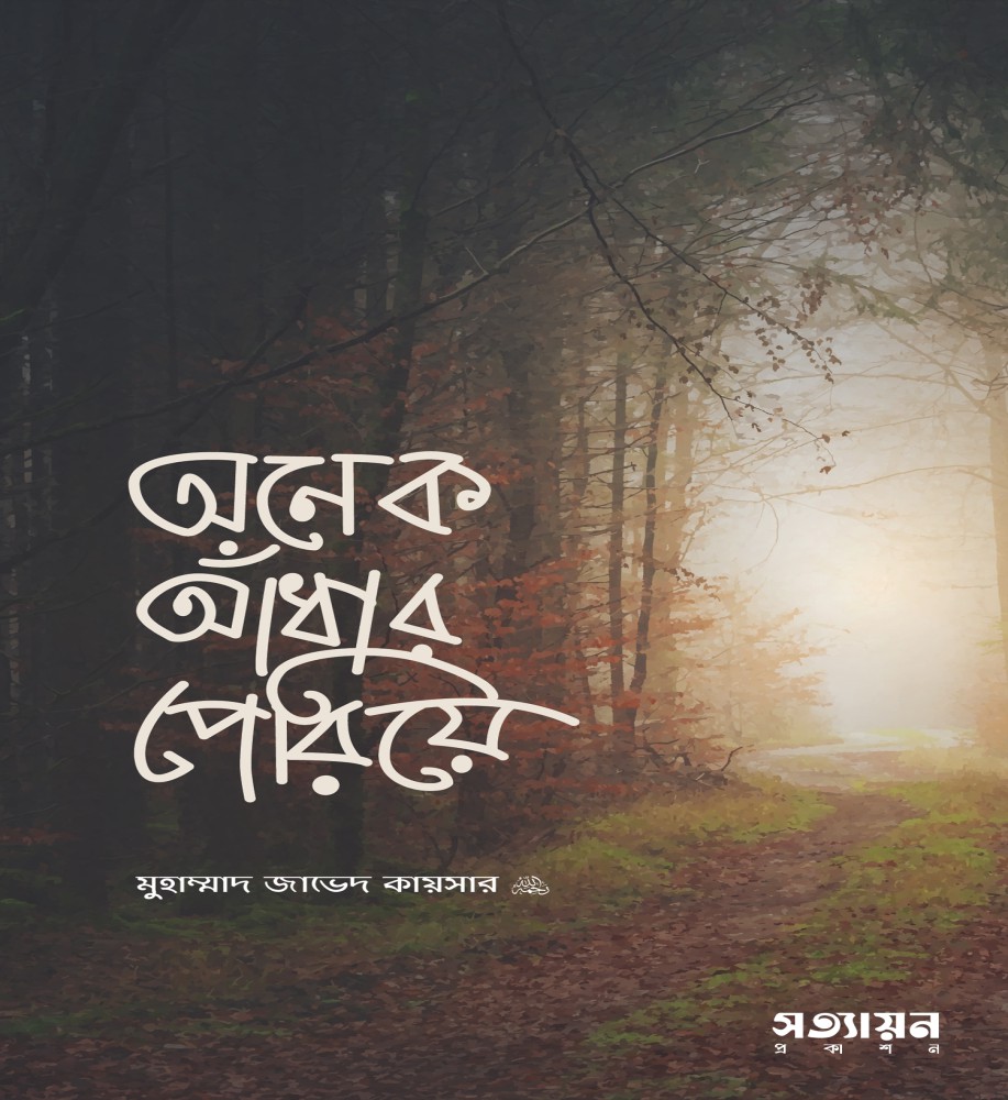 অনেক আঁধার পেরিয়ে
