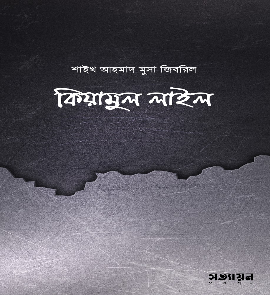 কিয়ামুল লাইল