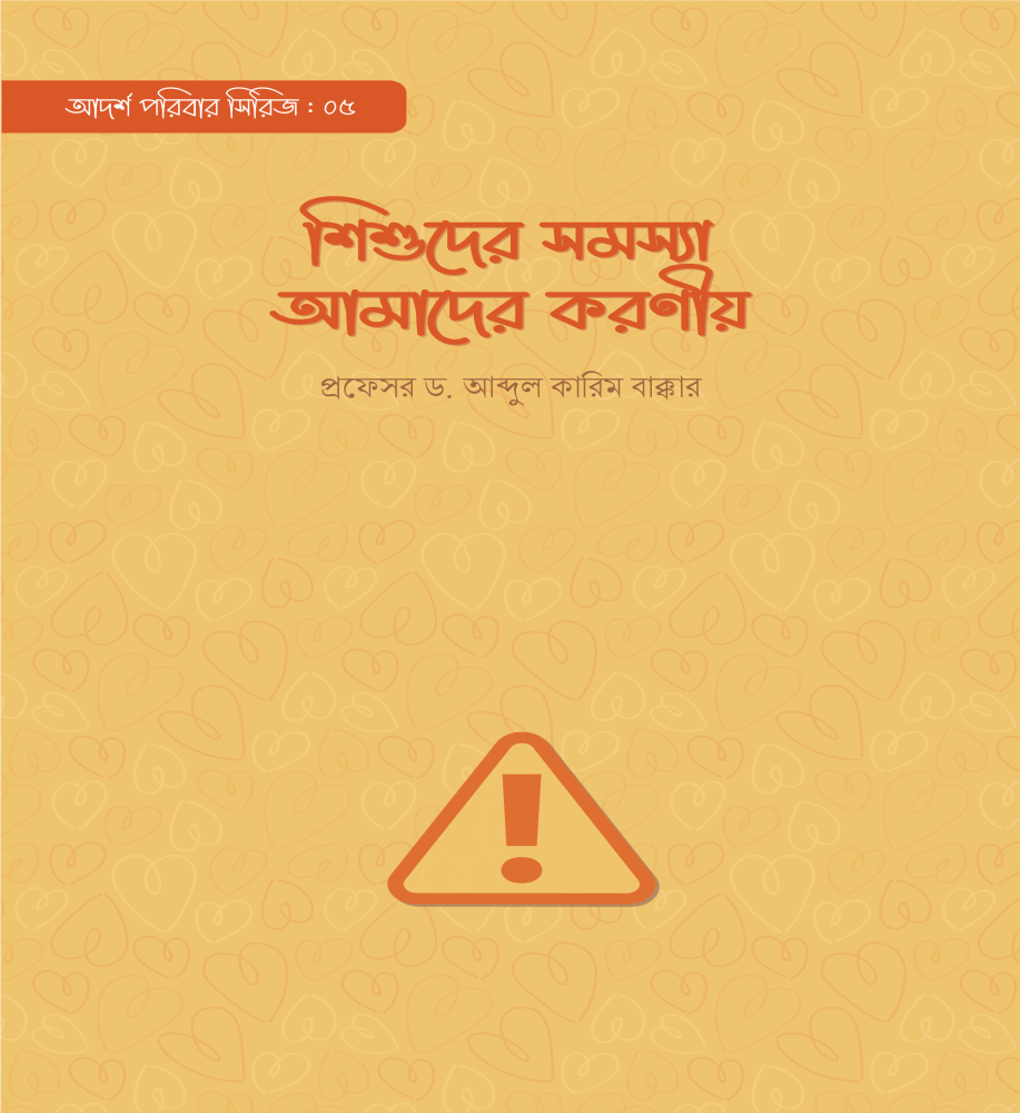 শিশুদের সমস্যা আমাদের করণীয়