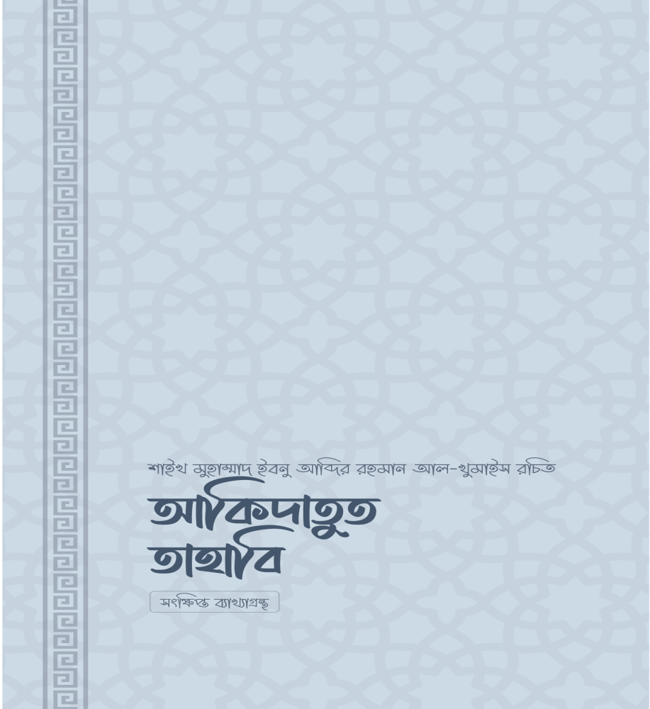 আকিদাতুত ত্বহাবি