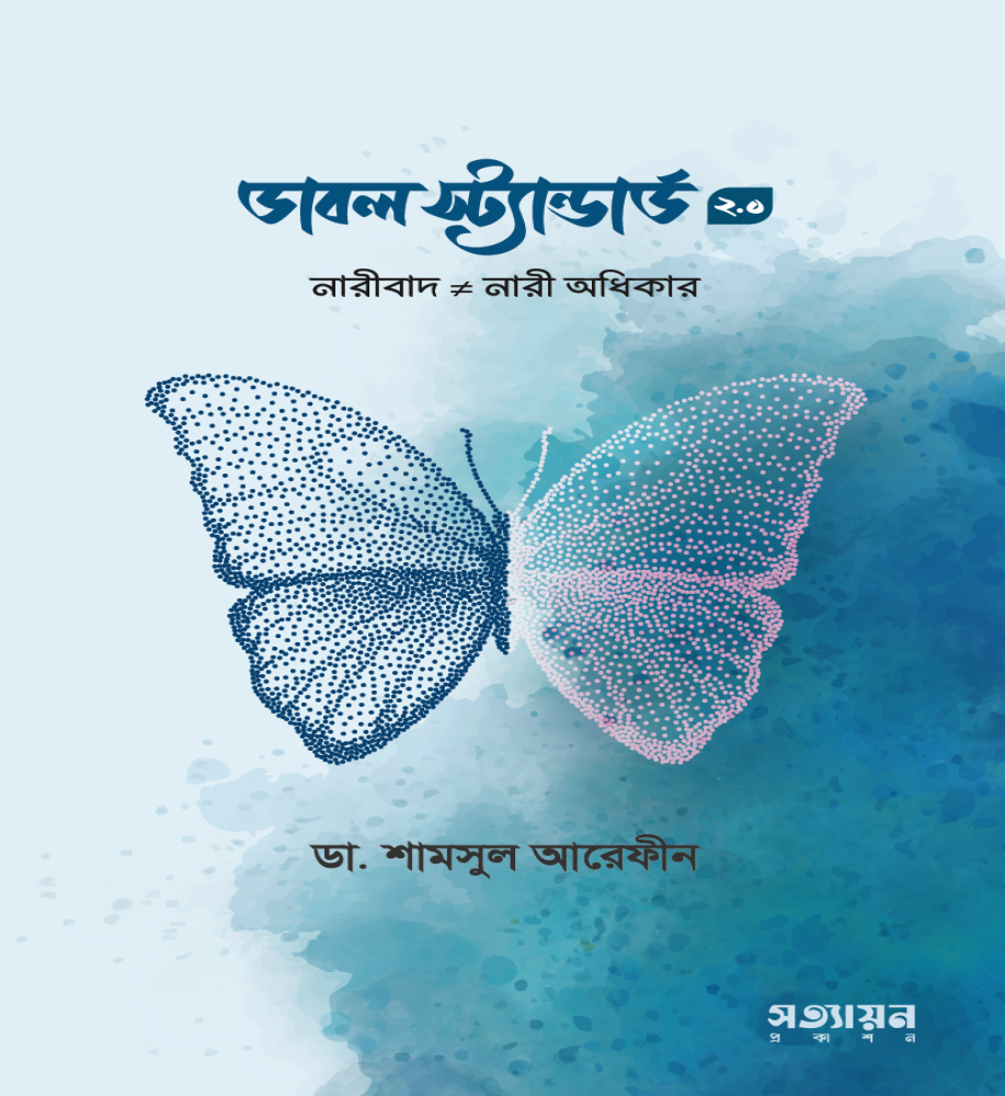 ডাবল স্ট্যাণ্ডার্ড-২.০