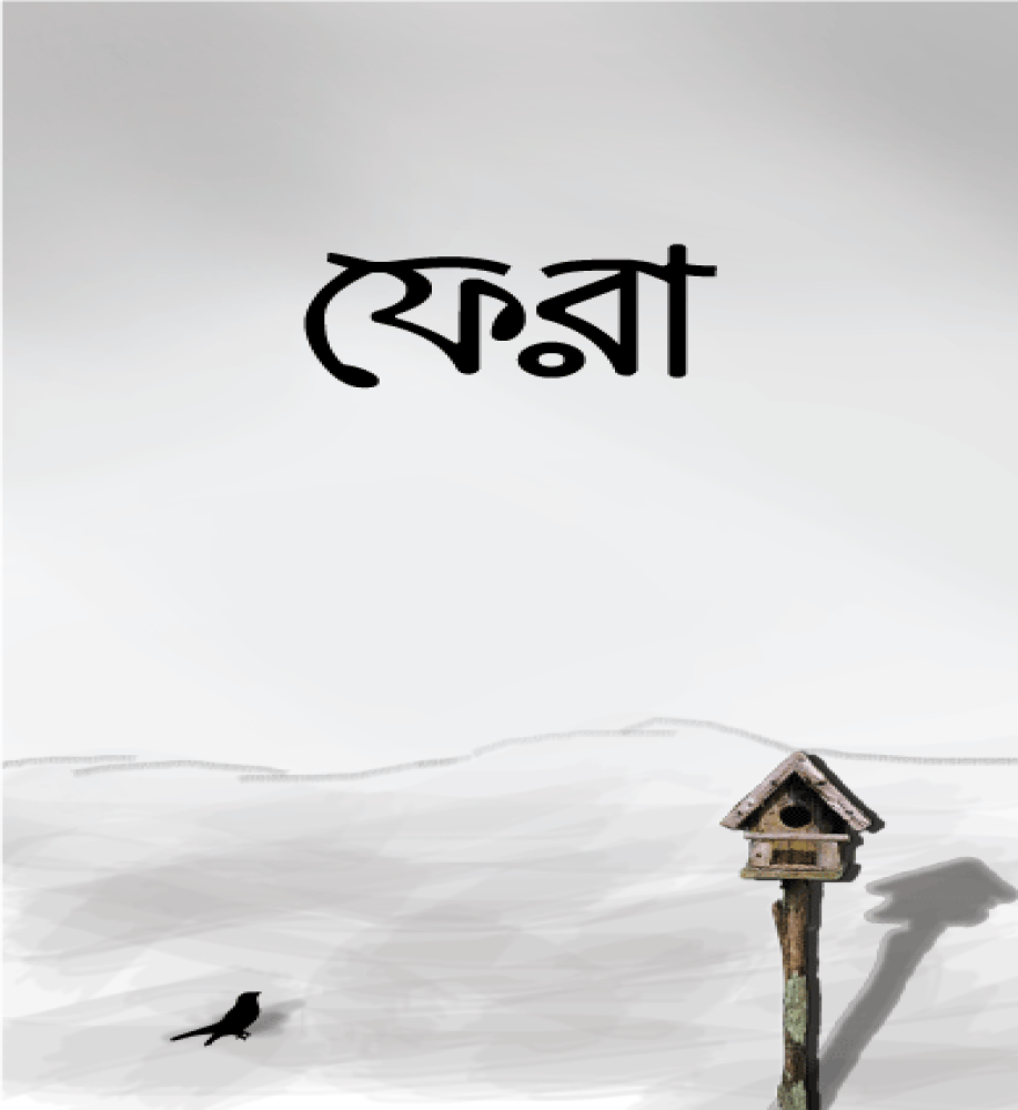 ফেরা