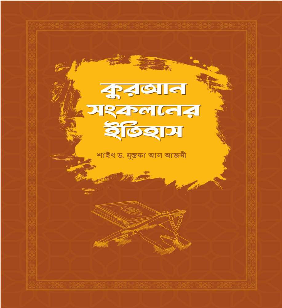 কুরআন সংকলনের ইতিহাস