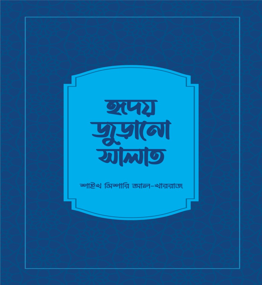 হৃদয় জুড়ানো সালাত