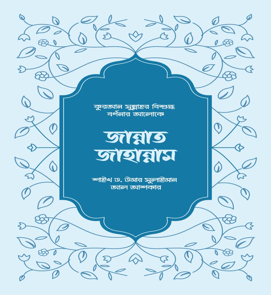 জান্নাত-জাহান্নাম