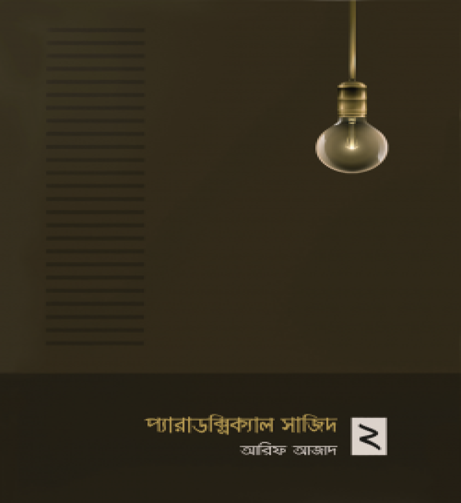 প্যারাডক্সিক্যাল সাজিদ ২