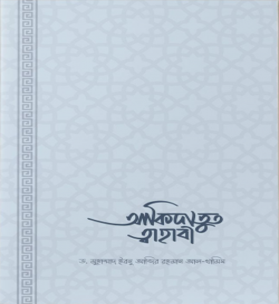 আকিদাতুত ত্বাহাবি (সহজ ও সংক্ষিপ্ত ব্যাখ্যাগ্রন্থ)