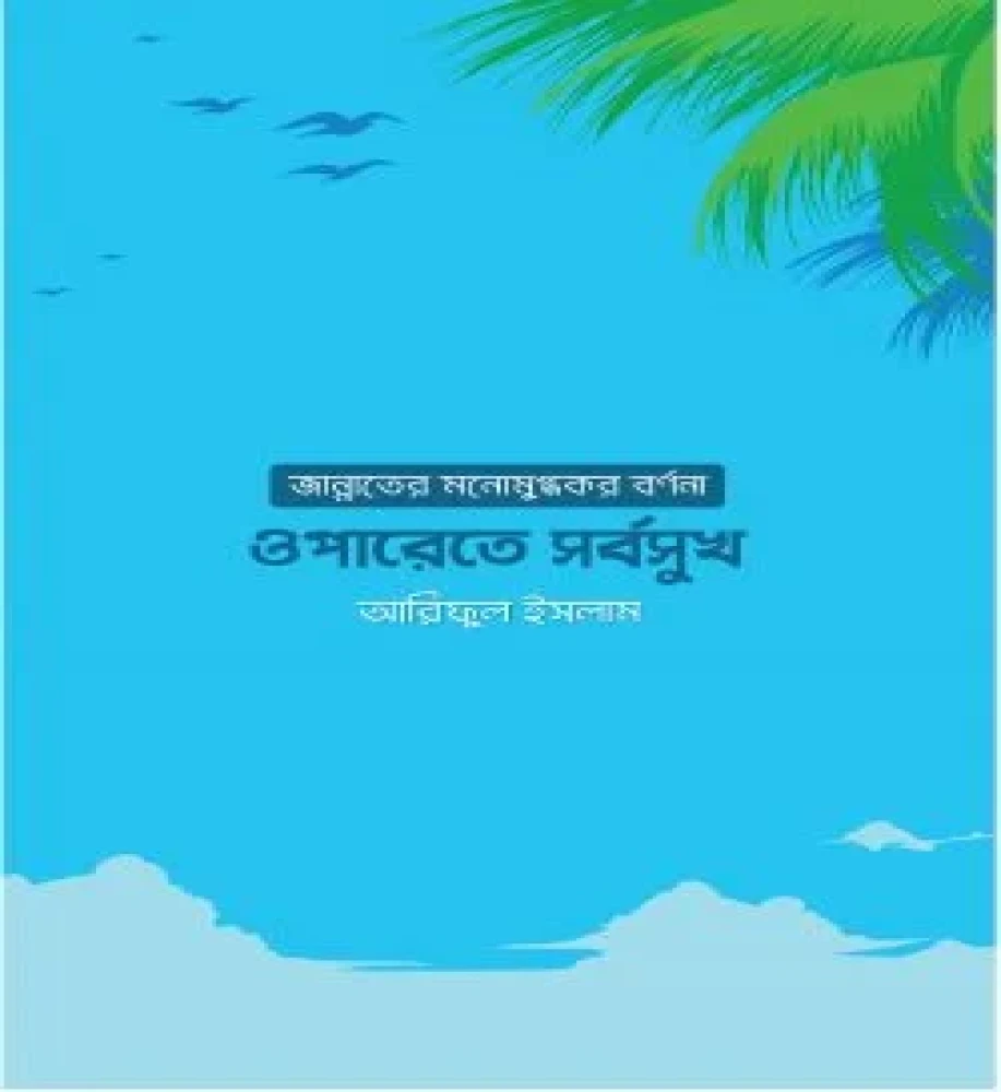 ওপারেতে সর্বসুখ: জান্নাতের মনোমুগ্ধকর বর্ণনা