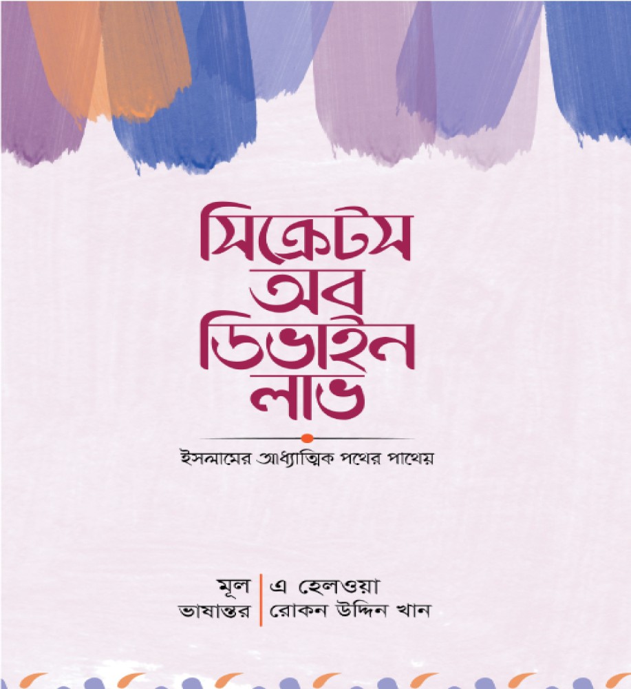 সিক্রেটস অব ডিভাইন লাভ