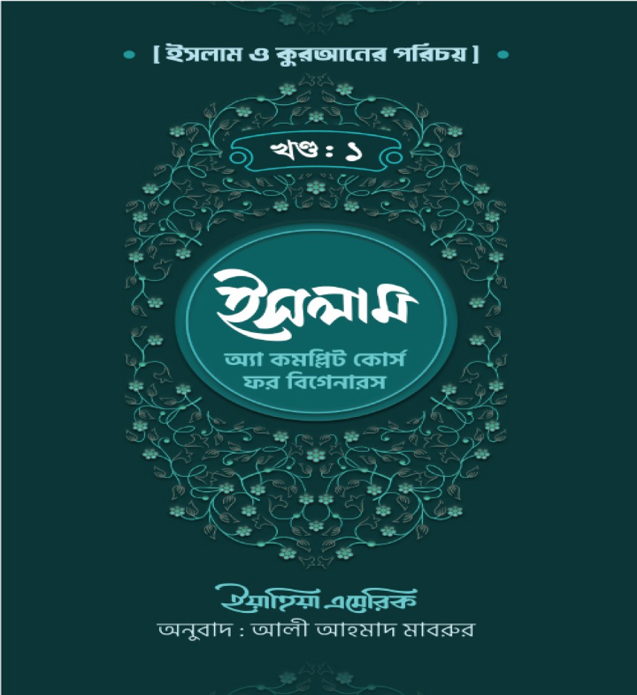 ইসলাম ও কুরআনের পরিচয়(প্রথম খণ্ড )