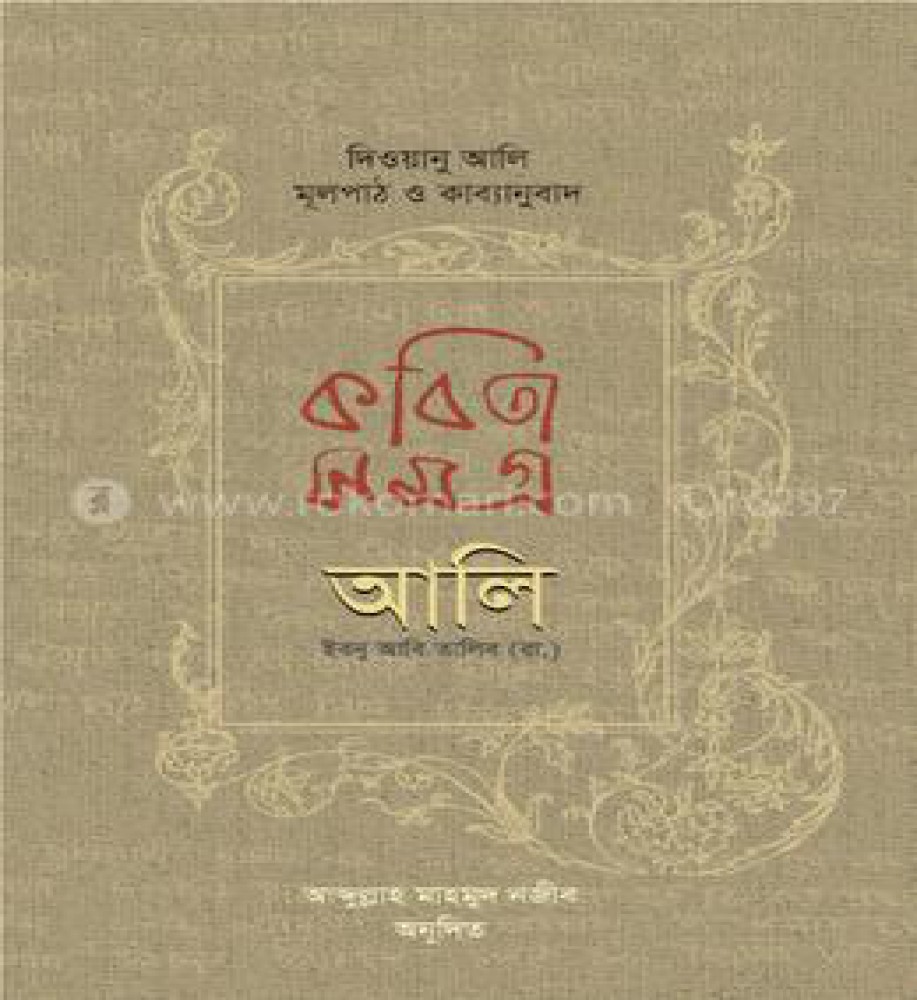 কবিতাসমগ্র আলি ইবনু আবি তালিব (রা.)