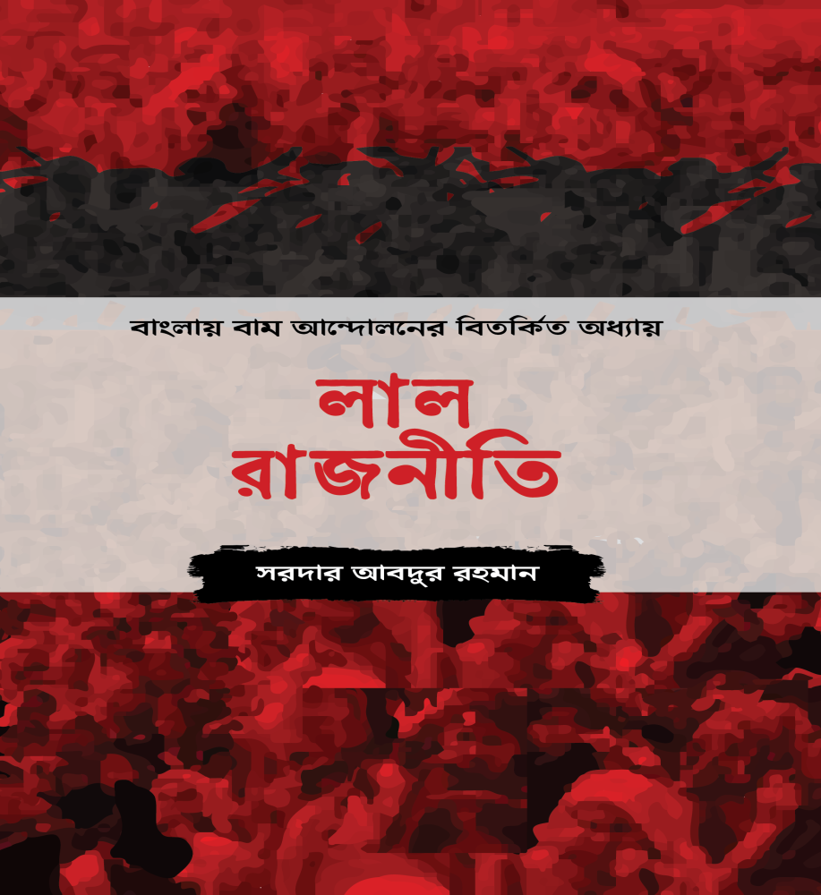 লাল রাজনীতি