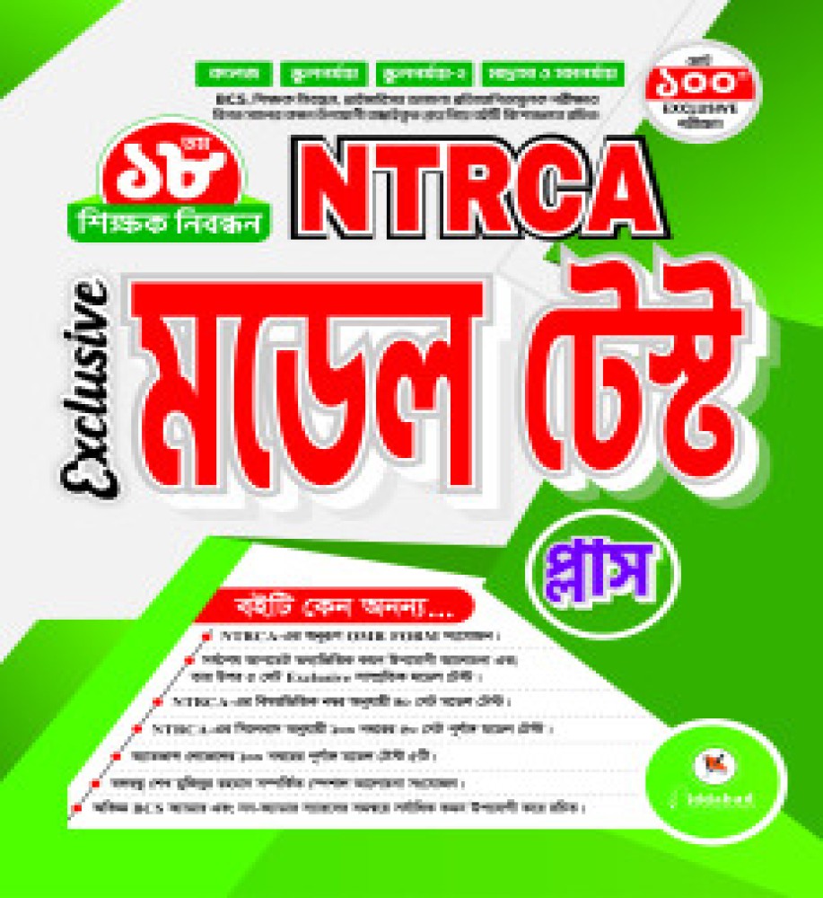 NTRCA Exclusive মডেল টেস্ট প্লাস