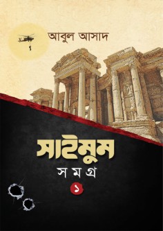 সাইমুম সমগ্র-১