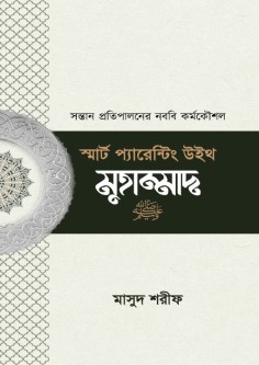 স্মার্ট প্যারেন্টিং উইথ মুহাম্মাদ