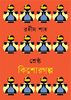 শ্রেষ্ঠ কিশোরগল্প