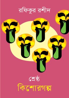 শ্রেষ্ঠ কিশোরগল্প