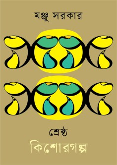 শ্রেষ্ঠ কিশোরগল্প