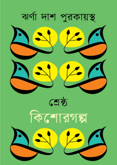 শ্রেষ্ঠ কিশোরগল্প
