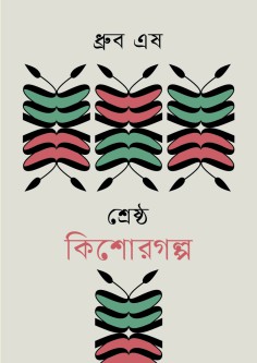 শ্রেষ্ঠ কিশোরগল্প