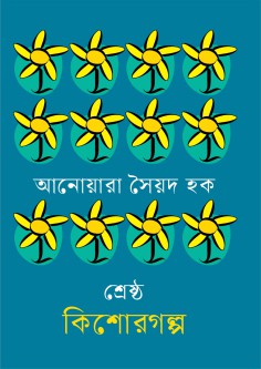 শ্রেষ্ঠ কিশোরগল্প