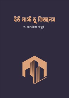ইউ মাস্ট ডু বিজনেস