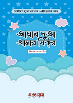 আমার দুআ আমার যিকর