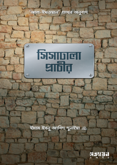 সিসাঢালা প্রচীর