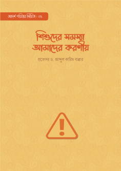শিশুদের সমস্যা আমাদের করণীয়