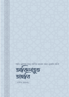 আকিদাতুত ত্বহাবি